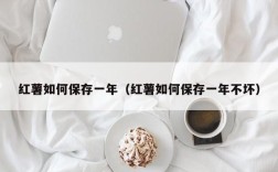 红薯如何保存一年（红薯如何保存一年不坏）