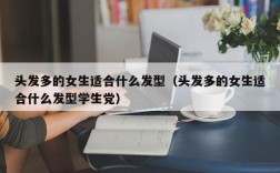 头发多的女生适合什么发型（头发多的女生适合什么发型学生党）