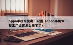 oppo手机恢复出厂设置（oppo手机恢复出厂设置怎么用不了）
