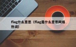 flag什么意思（flag是什么意思网络热词）