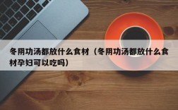冬阴功汤都放什么食材（冬阴功汤都放什么食材孕妇可以吃吗）