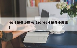 40寸是多少厘米（30*40寸是多少厘米）