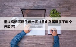 重庆高新区属于哪个区（重庆高新区属于哪个行政区）