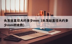 头发丝直径大约多少mm（头发丝直径大约多少mm初读数）