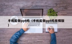 手机能做ppt吗（手机能做ppt吗有模版）