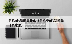 手机nfc功能是什么（手机中nfc功能是什么意思）