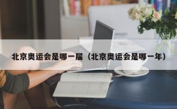 北京奥运会是哪一届（北京奥运会是哪一年）