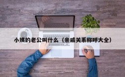 小姨的老公叫什么（亲戚关系称呼大全）