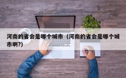 河南的省会是哪个城市（河南的省会是哪个城市啊?）