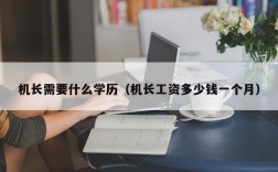 机长需要什么学历（机长工资多少钱一个月）