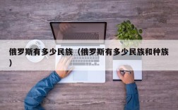 俄罗斯有多少民族（俄罗斯有多少民族和种族）