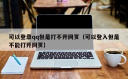 可以登录qq但是打不开网页（可以登入但是不能打开网页）