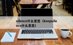 silence什么意思（keepsilence什么意思）