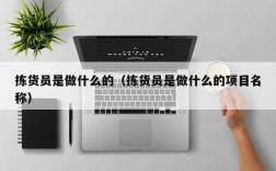 拣货员是做什么的（拣货员是做什么的项目名称）