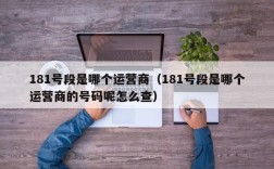 181号段是哪个运营商（181号段是哪个运营商的号码呢怎么查）