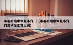 羊毛衫缩水恢复小窍门（羊毛衫缩水恢复小窍门用护发素可以吗）