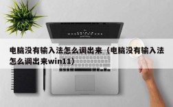 电脑没有输入法怎么调出来（电脑没有输入法怎么调出来win11）