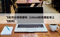 飞机可以带喷雾吗（100ml的喷雾能带上飞机吗）