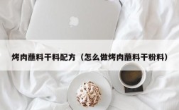 烤肉蘸料干料配方（怎么做烤肉蘸料干粉料）