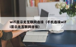 wifi显示无互联网连接（手机连接wifi显示无互联网连接）