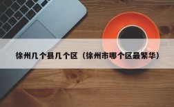 徐州几个县几个区（徐州市哪个区最繁华）