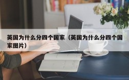 英国为什么分四个国家（英国为什么分四个国家图片）