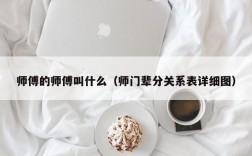 师傅的师傅叫什么（师门辈分关系表详细图）