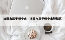 济源市属于哪个市（济源市属于哪个市管辖区）