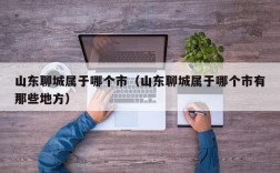 山东聊城属于哪个市（山东聊城属于哪个市有那些地方）