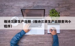 雅诗兰黛生产日期（雅诗兰黛生产日期查询小程序）