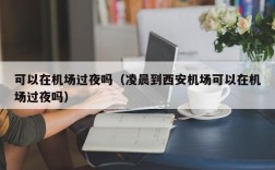 可以在机场过夜吗（凌晨到西安机场可以在机场过夜吗）