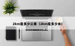2km是多少公里（2km是多少米）