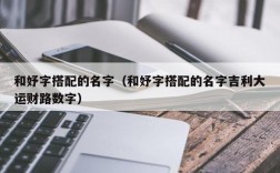 和妤字搭配的名字（和妤字搭配的名字吉利大运财路数字）