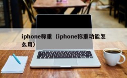 iphone称重（iphone称重功能怎么用）