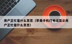 用户正忙是什么意思（苹果手机打电话显示用户正忙是什么意思）