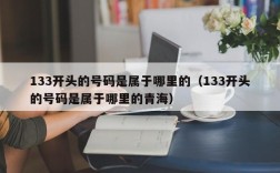 133开头的号码是属于哪里的（133开头的号码是属于哪里的青海）