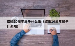 结婚20周年属于什么婚（结婚10周年属于什么婚）