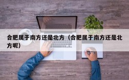 合肥属于南方还是北方（合肥属于南方还是北方呢）