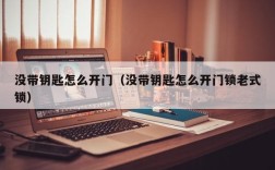没带钥匙怎么开门（没带钥匙怎么开门锁老式锁）