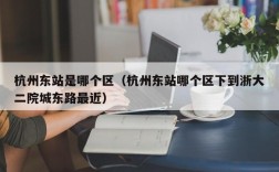 杭州东站是哪个区（杭州东站哪个区下到浙大二院城东路最近）