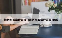 缝纫机油是什么油（缝纫机油是什么油用处）