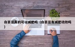 白芸豆真的可以减肥吗（白芸豆有减肥功效吗）