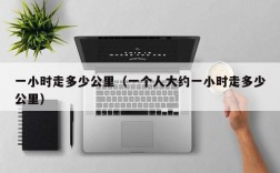 一小时走多少公里（一个人大约一小时走多少公里）