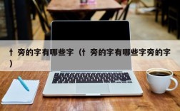 忄旁的字有哪些字（忄旁的字有哪些字旁的字）