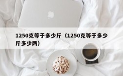 1250克等于多少斤（1250克等于多少斤多少两）