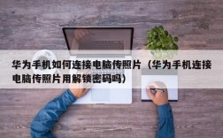 华为手机如何连接电脑传照片（华为手机连接电脑传照片用解锁密码吗）