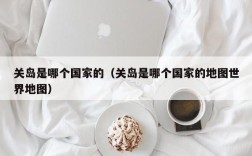 关岛是哪个国家的（关岛是哪个国家的地图世界地图）