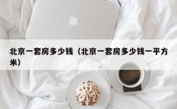 北京一套房多少钱（北京一套房多少钱一平方米）