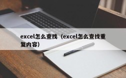 excel怎么查找（excel怎么查找重复内容）