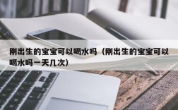 刚出生的宝宝可以喝水吗（刚出生的宝宝可以喝水吗一天几次）